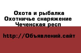 Охота и рыбалка Охотничье снаряжение. Чеченская респ.